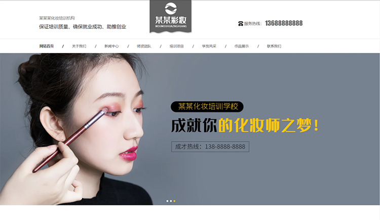 荆门化妆培训机构公司通用响应式企业网站